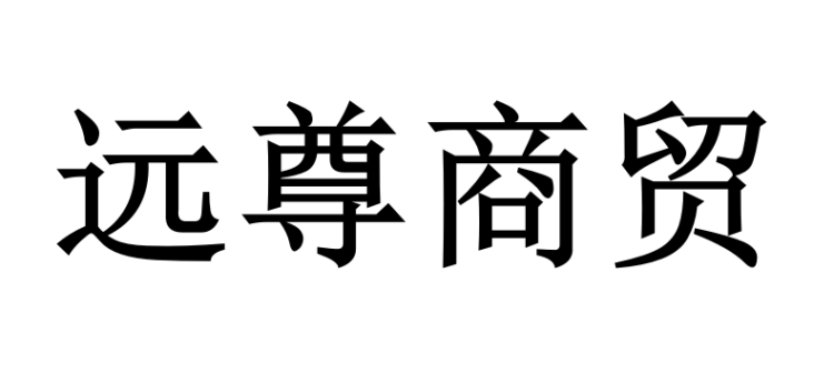 Henan Yuanzun Trading Co., Ltd. cover