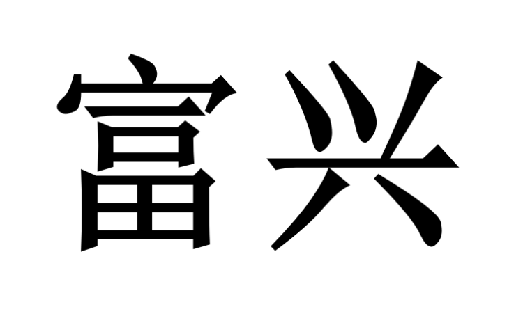 Hejian City FX Auto Parts Co., Ltd. cover