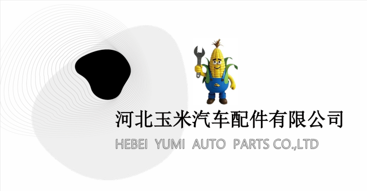 河北玉米汽车配件有限公司 logo