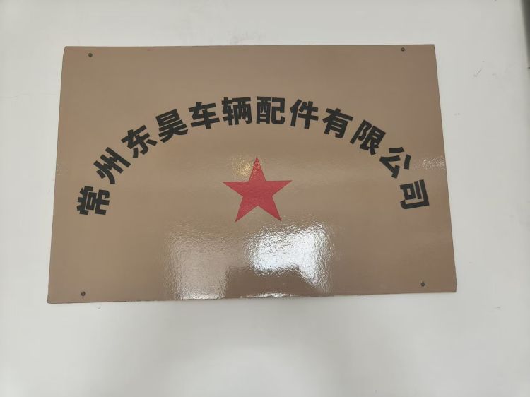 ChangZhou Donghao Vehicle parts CO.,LTD gallery