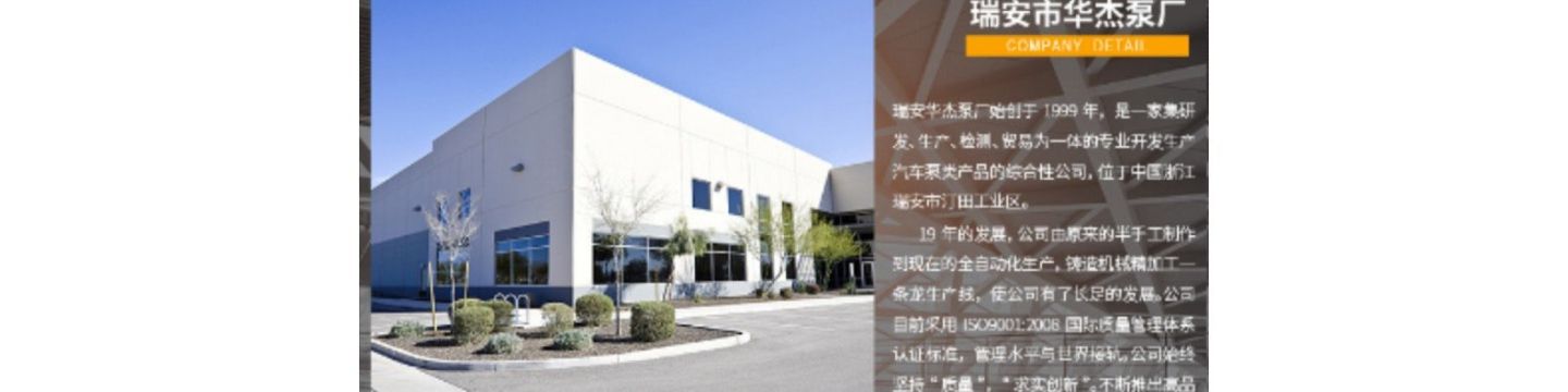 瑞安市华杰泵厂 banner