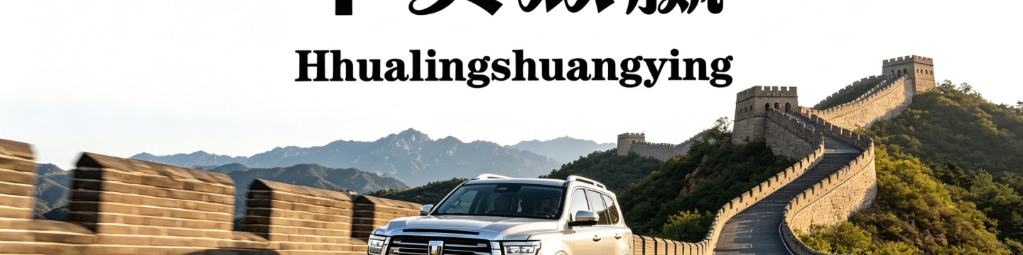 Danyang Hualing Auto Parts Co., Ltd cover