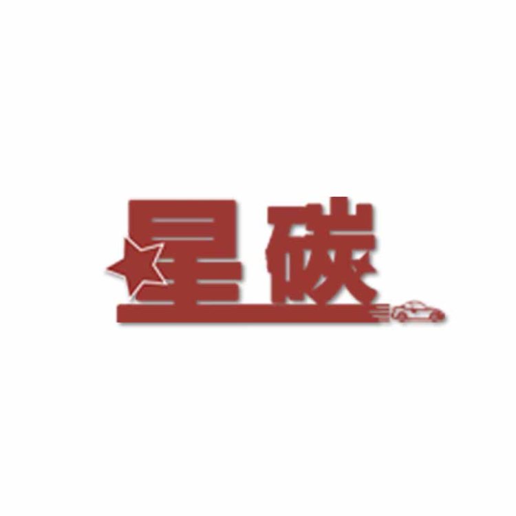 河南星碳汽车科技有限公司 cover