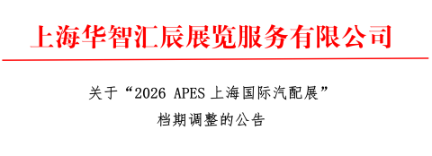 专注专业，商机加倍！2026上海国际汽配展档期优化至8月5日举办！